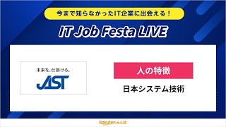 【テーマ：人の特徴】日本システム技術