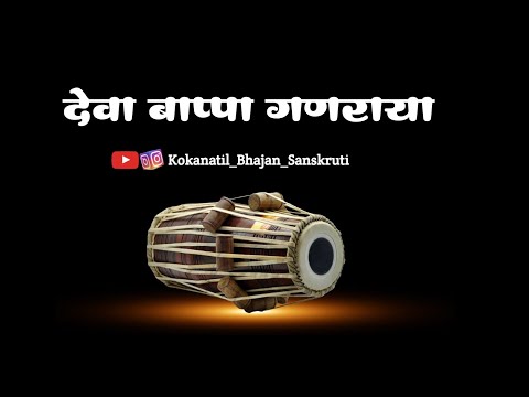 ||गजर|| देवा बाप्पा गणराया||Deva bappa ganaraya||