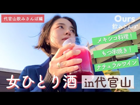 【代官山はしご酒】女ひとりで食べ飲み歩き〜♪ 美味しくてオシャレな街！