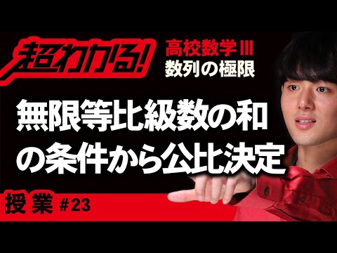 無限等比級数の和の条件から公比の決定【高校数学】数列の極限＃２３