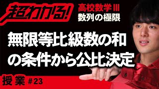 無限等比級数の和の条件から公比の決定【高校数学】数列の極限＃２３