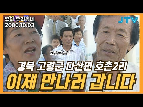 [떴다 우리동네] 이제 만나러 갑니다 l 경북 고령군 다산면 호촌2리(1)