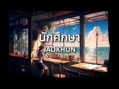 นักศึกษา - JAOKHUN