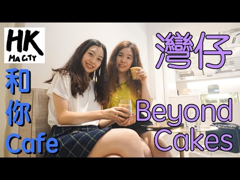 和你Cafe EP18 - 灣仔 Wan Chai Beyond Cakes