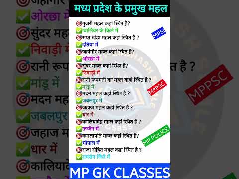 MP GK SHORT/MP GK TRICKS/MADHYA PRADESH GK/MP GK TODAY/MP NEWS/MP QUESTION/#mpgk #gk