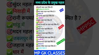 MP GK SHORT/MP GK TRICKS/MADHYA PRADESH GK/MP GK TODAY/MP NEWS/MP QUESTION/#mpgk #gk