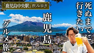 【教えたくない】コスパ最高すぎる鹿児島中央駅飲み歩きグルメ旅が人生最高だった【地元民おすすめグルメ・旅行・観光】