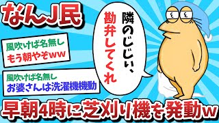 【悲報】なんJ民、早朝4時に芝刈り機を発動してしまうｗｗｗ【2ch面白いスレ】【ゆっくり解説】