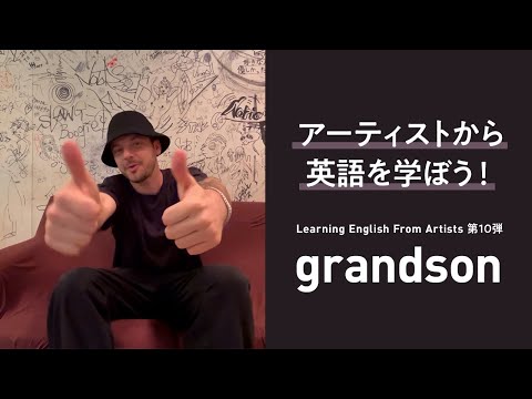 【Learning English From Artists】grandsonから学ぶ使える英語フレーズとは！？ #grandson #英語学習