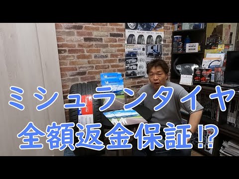 ★タイヤ選びの救世主★気に入らなかったら全額返金！そんなのアリ！？日本ミシュランの購入代金全額返金保証について