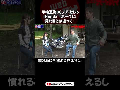 言いたい放題！　平嶋夏海＆ノア・セレンのホンダ・ホーク11試乗インプレッション①