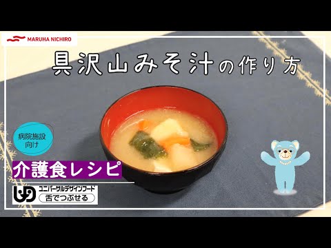 介護食レシピ｜具沢山みそ汁