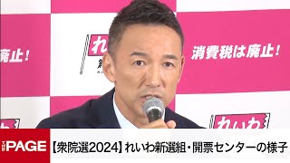 【衆院選2024】れいわ新選組、議席増と報道　山本太郎代表が会見　開票センターの様子（2024年10月27日）