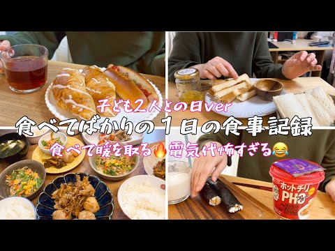 電気代が高すぎるので食べて暖を取る主婦の１日ご飯🔥