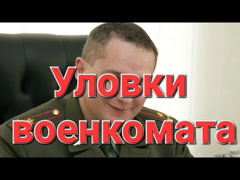 Военкомат. Полиция. Призыв. Мобилизация.  В прямом эфире! #мобилизация #военкомат #призыв