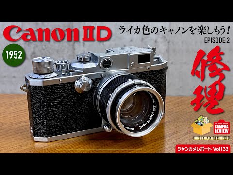 1952 Canon ⅡD 「ライカ色のキャノンを楽しもう」episode.2 修理編 #canon2d #canon #キャノン #serenar #leica #クラシックカメラ #フィルムカメラ