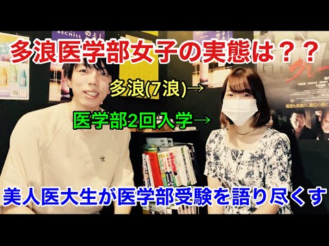 【医学部受験】多浪医学部美女に受験のこといろいろ聞いてみた