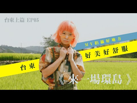 EP05 環島中｜不只有池上！隨便亂走都美翻，台東太美了！ #台東篇