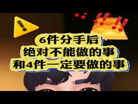 分手后，想挽回，谨记四六原则