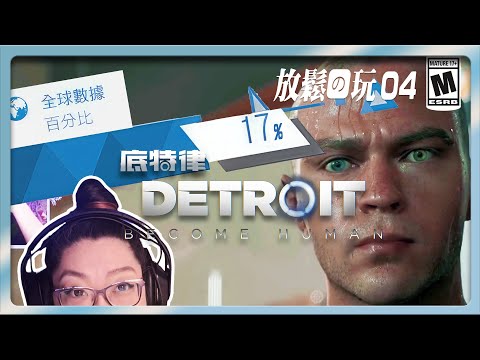 全世界只有17% 選這個？！《底特律：變人》Part 4 || 🕵️‍♀️❗🕵️‍♀️❗低强度休閑實況 ||  Detroit: Become Human