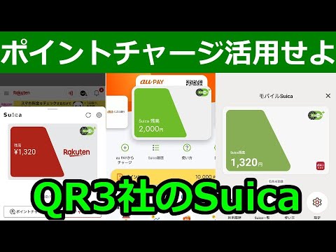 QR3社のSuicaはこう使え！これだけあるポイントチャージのメリット【楽天ペイ/au PAY/d払い】