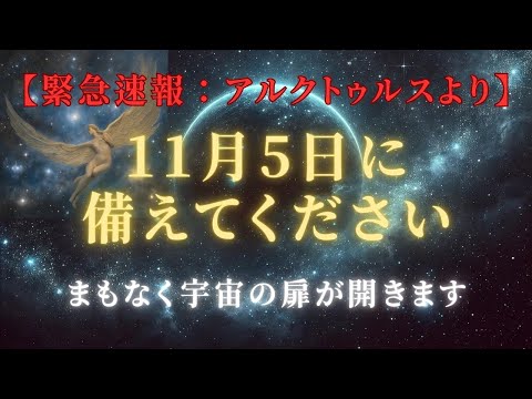 【緊急速報アルクトゥルスより】11月5日備えて！：エネルギーシフトと未来を照らす導きについて！＃ライトワーカー ＃スターシード＃スピリチュアル  #アセンション  #宇宙 #覚醒 #5次元 #次元上昇