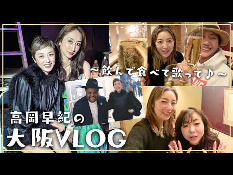 【高岡早紀の大阪Vlog】豪華ゲストも登場！飲んで食べて歌って♪愉快な１泊２日の旅！