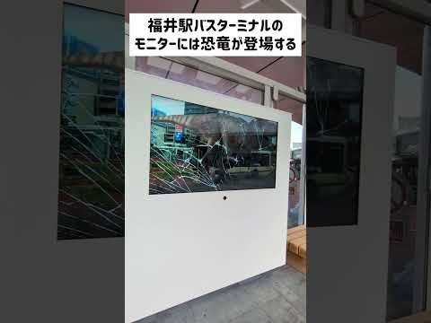 福井駅前のバス停の液晶モニター割れてるんですけど！犯人も映り込んでるし絶対こいつやん。出てこいよ！恐竜！笑