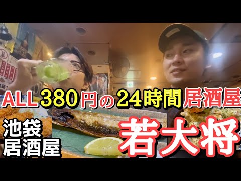 【大人の昭和居酒屋】疲れた日でも優しく受け止めてくれる。 池袋西口 若大将