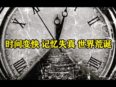 世界末日，时间重置引起曼德拉效应。第133期