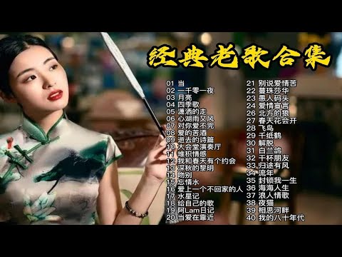 经典老歌合集《当《一千零一夜《月亮《四季歌《潇洒的走《忘情水