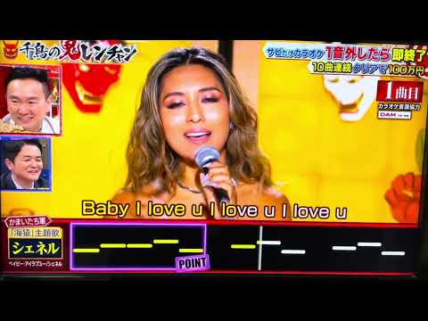 鬼レンチャン　ベイビーアイラブユー　Baby i love you Che'Nelle #シェネル　#鬼レンチャン #ベイビーアイラブユー  #Che'Nelle #babyiloveyou