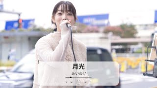 【新宿】月光(鬼束ちひろ)/あいあい【路上ライブ】