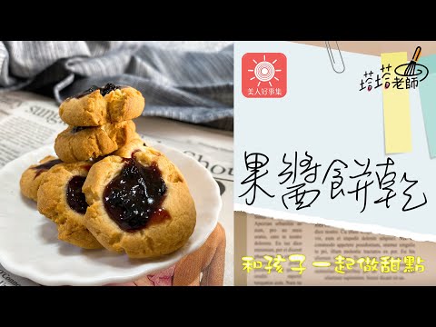 防疫在家跟孩子一起做『果醬餅乾』～