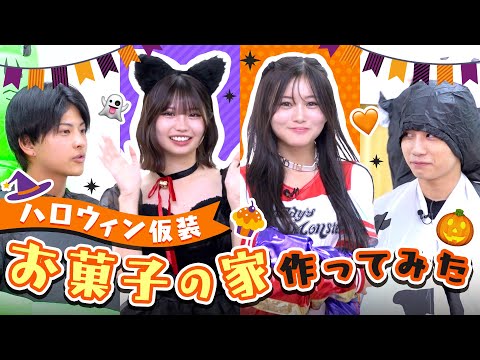 【ハッピーハロウィン🎃】仮装してお菓子の家を作ってみた🍭わたるとのあパパの初対面秘話も…？🤭💓