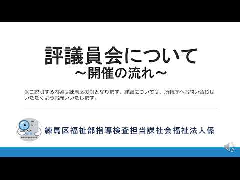 評議員会について