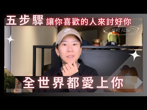 五步驟讓你喜歡的人來討好你，全世界都喜歡你，想談戀愛，先來看看這集！吸引力法則關鍵｜海地