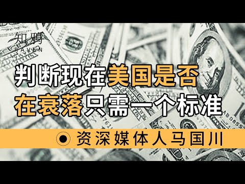 判断现在美国，是否在衰落，只需一个标准