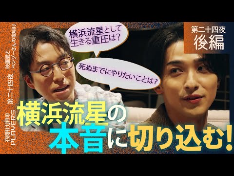 横浜流星×成田悠輔「横浜流星として生きる重圧は？」完璧な俳優横浜流星はどんな男なのか？初対談で本音を深掘る成田節が炸裂！