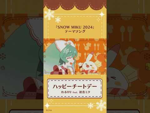 [SNOW MIKU 2024]ハッピーチートデー / れるりり feat. 初音ミク