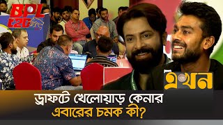 বিপিএলে দেশি খেলোয়াড়রা কে কোন দলে থাকছে? | BPL 2024 Draft | Bangladesh Cricket | Ekhon TV