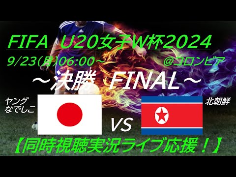 大健闘の準優勝！【サッカー】ヤングなでしこが、U20女子W杯2024で決勝進出！日本VS北朝鮮の一戦を応援実況ライブ配信　＃なでしこLIVE　＃サッカーなでしこ北朝鮮今日速報　＃ヤングなでしこW杯