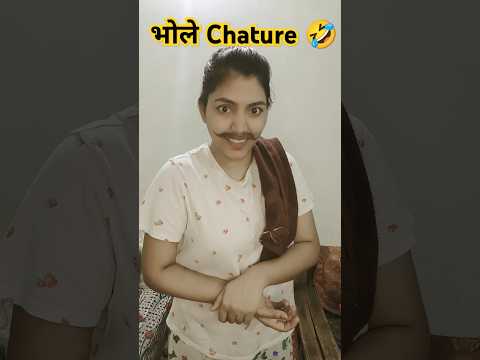 भोले भठूरे 🤪😂| funny shorts #shorts #funny #comedy #bhature #youtubeshorts #hhwneha #versha1985