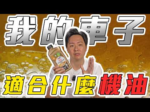 小心炸引擎！小排量渦輪引擎滿街跑 但機油你選對了嗎！？feat.道達爾能源 廖怡塵【全民瘋車Bar】605