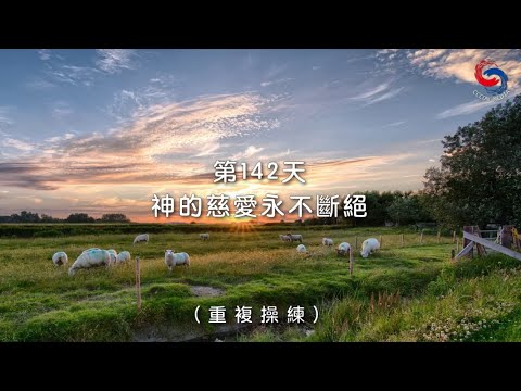 (粵語)【心聆心語】11月21日 神的慈愛永不斷絕［重複操練］