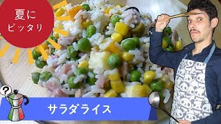 イタリアン料理！【サラダライス】のレシピ動画