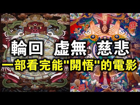 集“輪迴，虛無，慈悲”與一體，一部看完能讓你“開悟”的電影！