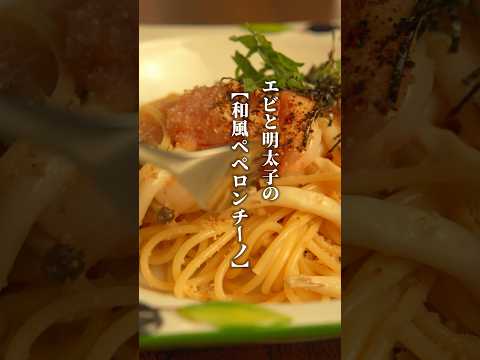 エビと明太子の和風ペペロンチーノ🍝