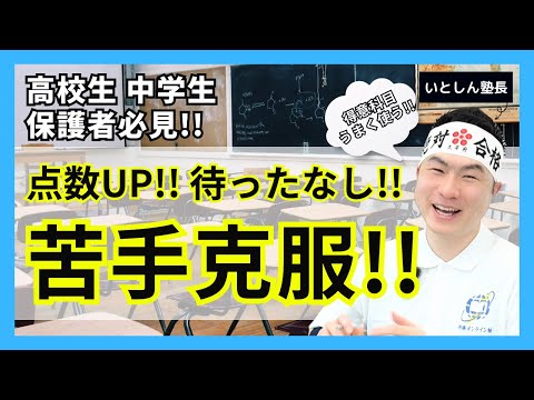 【苦手科目克服】受験で避けれない！苦手科目克服のポイントは〇〇！ そんな当たり前のことは実は苦手科目克服に必要なことだった！高校生 中学生 受験生 保護者向け