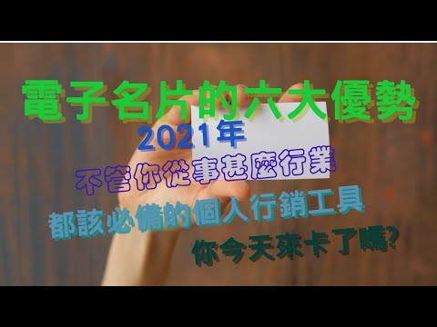 來卡電子名片的六大優勢,你今天來卡了嗎?